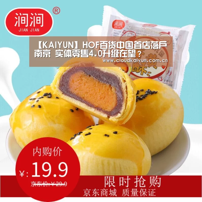 【KAIYUN】HOF百货中国首店落户南京 实体零售4.0升级在望?(图1) 开云官网