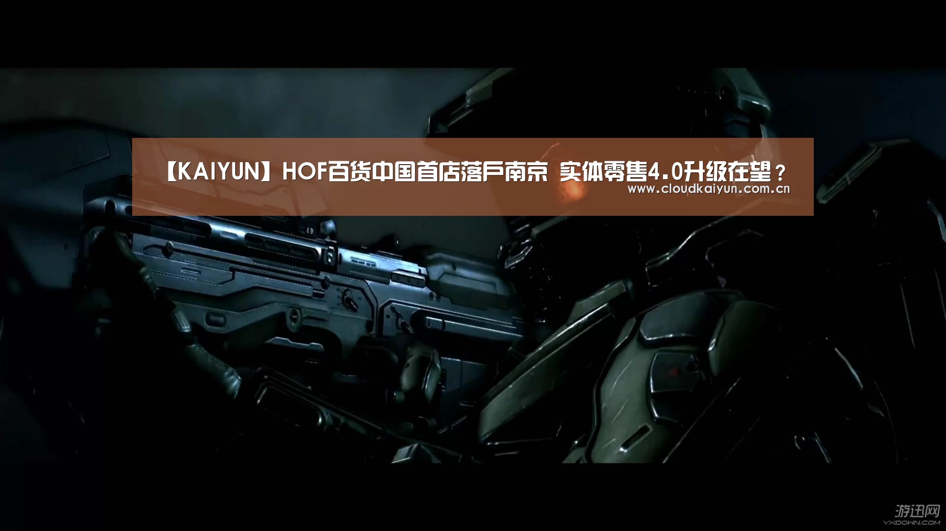 【KAIYUN】HOF百货中国首店落户南京 实体零售4.0升级在望?(图2) 开云官网