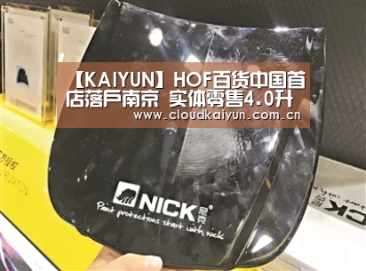 【KAIYUN】HOF百货中国首店落户南京 实体零售4.0升级在望?(图3) 开云官网