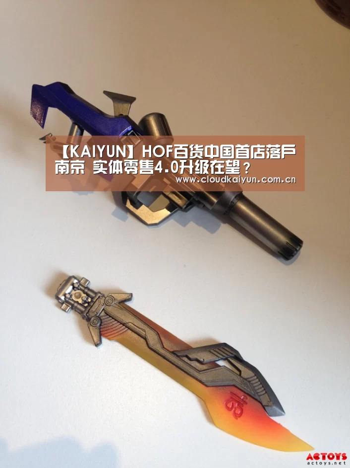 【KAIYUN】HOF百货中国首店落户南京 实体零售4.0升级在望?(图4) 开云体育官网