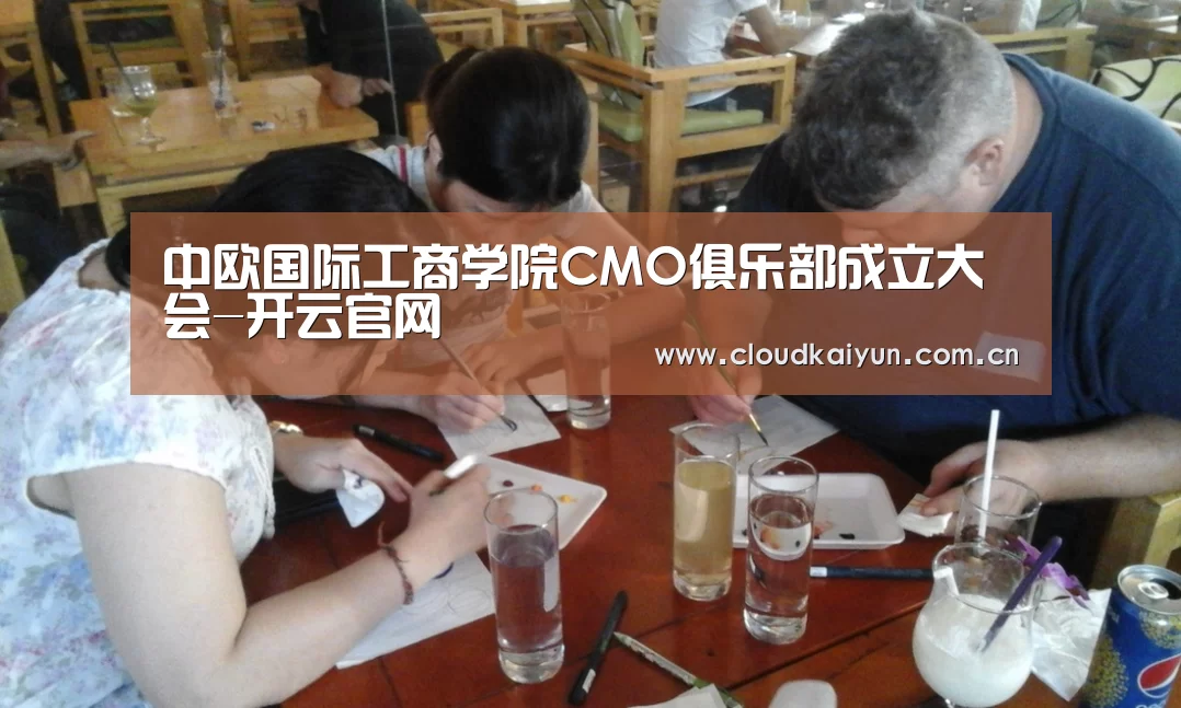 中欧国际工商学院CMO俱乐部成立大会-开云官网(图2) 开云体育官网