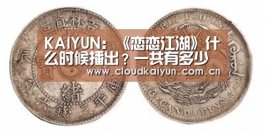KAIYUN:《恋恋江湖》什么时候播出?一共有多少集?(图4) 开云官网