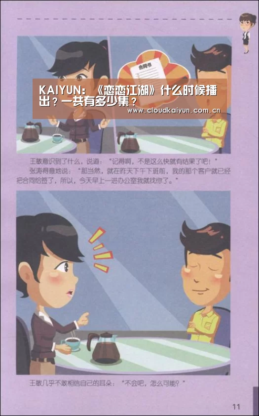 KAIYUN:《恋恋江湖》什么时候播出?一共有多少集?(图3) 开云体育官网