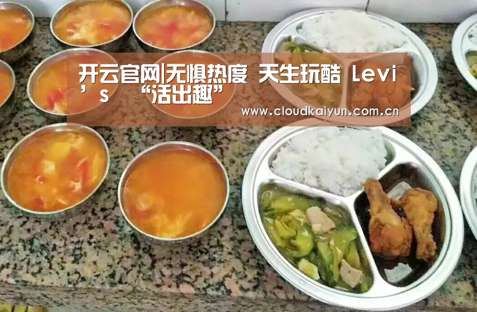 开云官网|无惧热度 天生玩酷 Levi’s®“活出趣”(图1) 开云官网