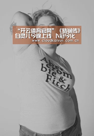 “开云体育官网”《皓镧传》白灵儿今晚上线 卜冠今化身古灵精怪将门之女(图2) 开云官网