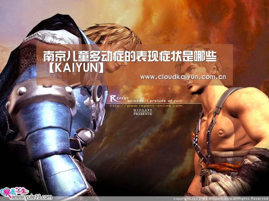南京儿童多动症的表现症状是哪些【KAIYUN】(图3)