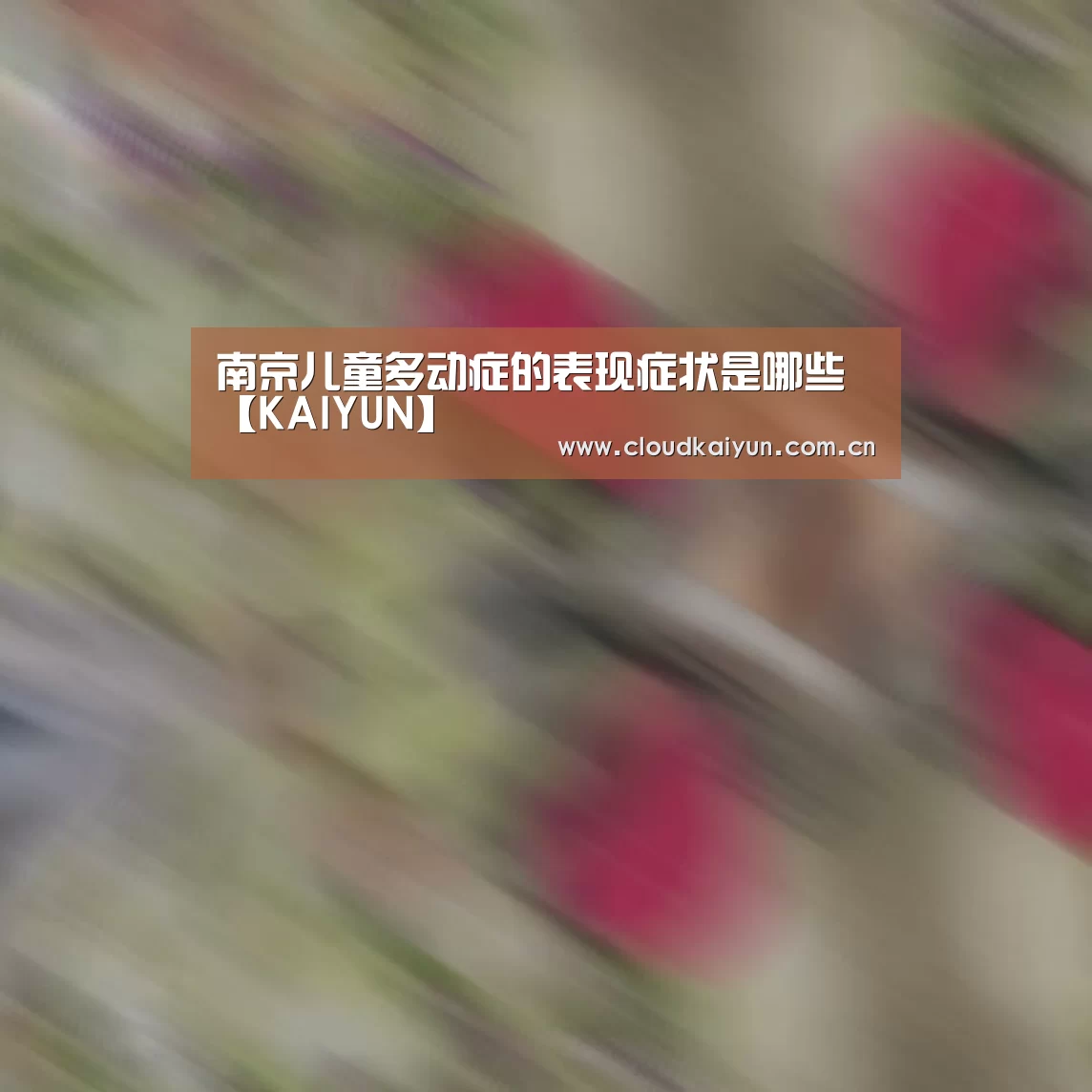 南京儿童多动症的表现症状是哪些【KAIYUN】(图2)