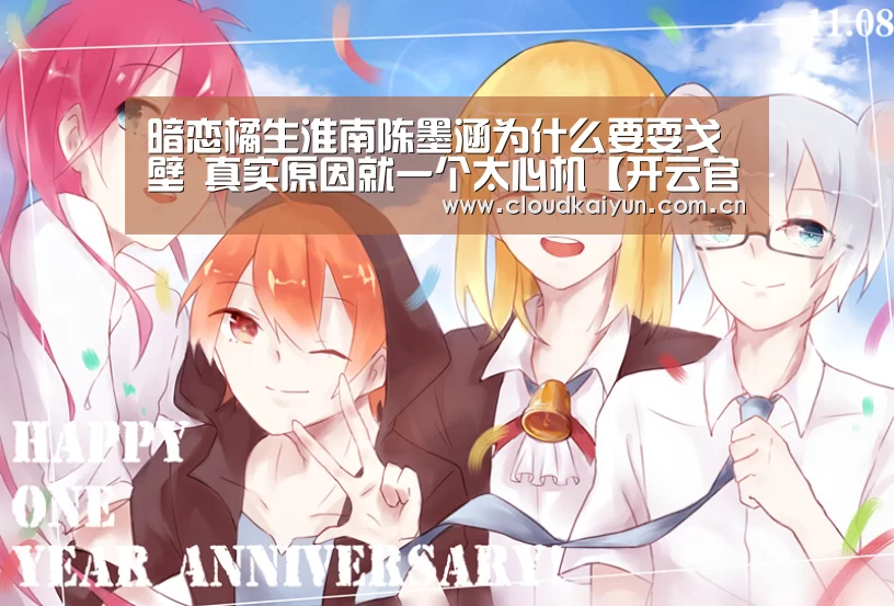 暗恋橘生淮南陈墨涵为什么要耍戈壁 真实原因就一个太心机【开云官网】(图3) 开云官网