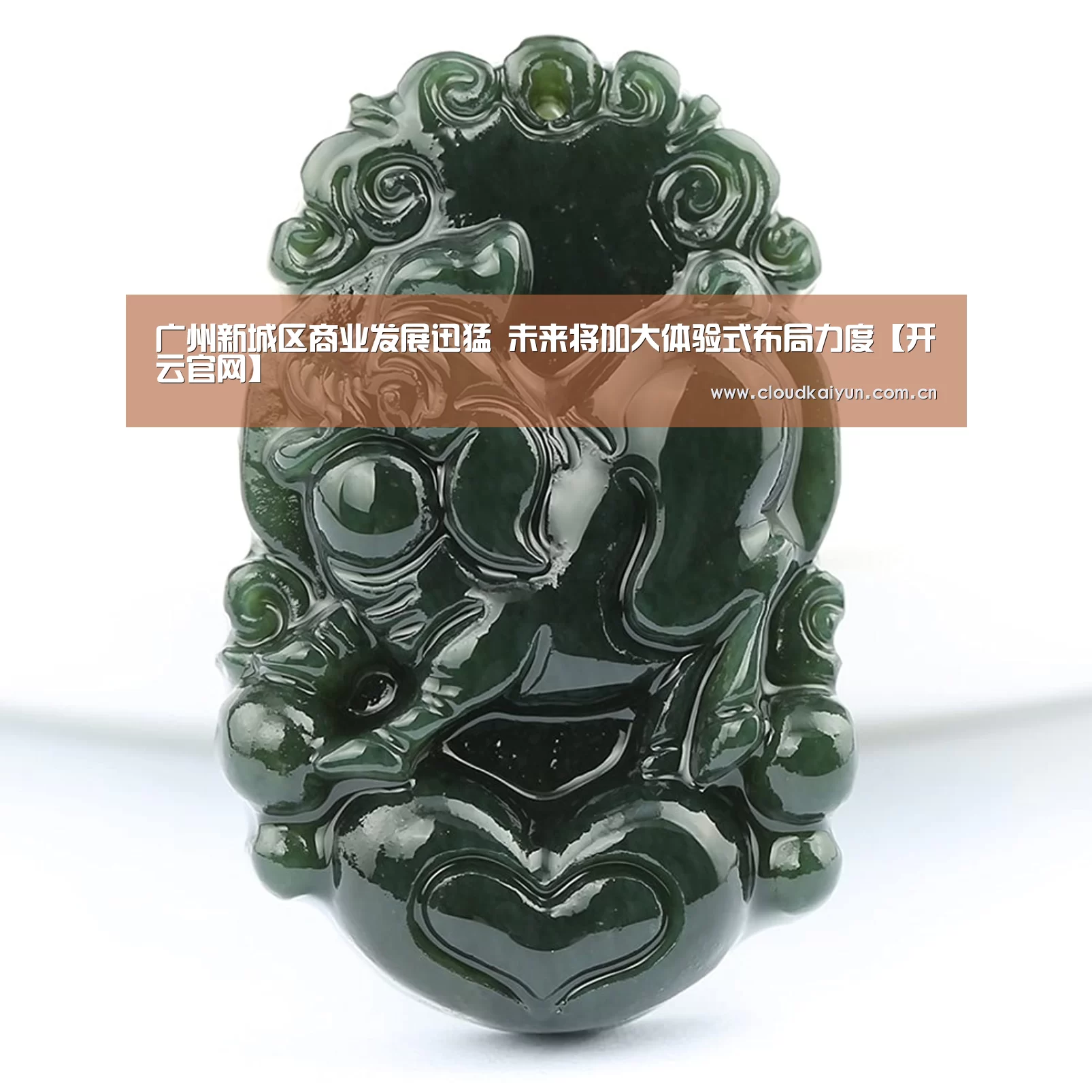 广州新城区商业发展迅猛 未来将加大体验式布局力度【开云官网】(图1) 开云体育官网