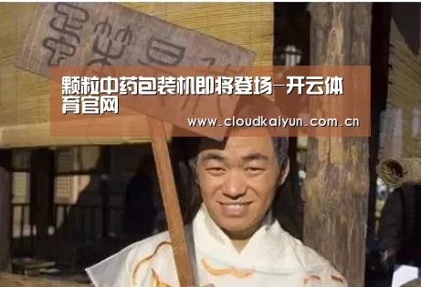 颗粒中药包装机即将登场-开云体育官网(图1) 开云官网