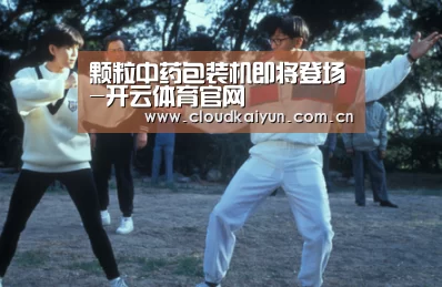 颗粒中药包装机即将登场-开云体育官网(图2) 开云体育官网