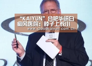 “KAIYUN”合肥华研白癜风医院:脖子上长小白斑是怎么回事呢?(图2) 开云官网