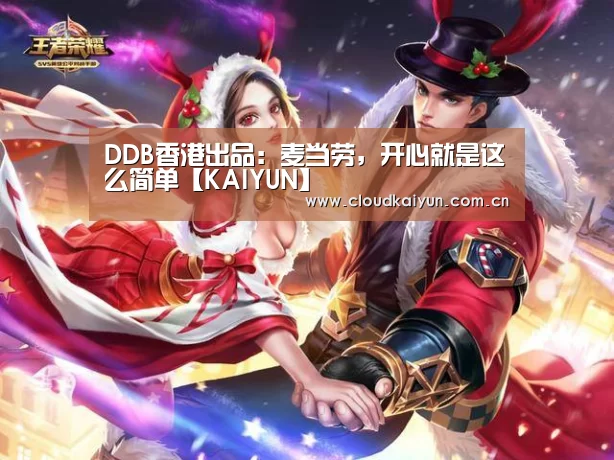 DDB香港出品:麦当劳,开心就是这么简单【KAIYUN】(图1) 开云体育官网