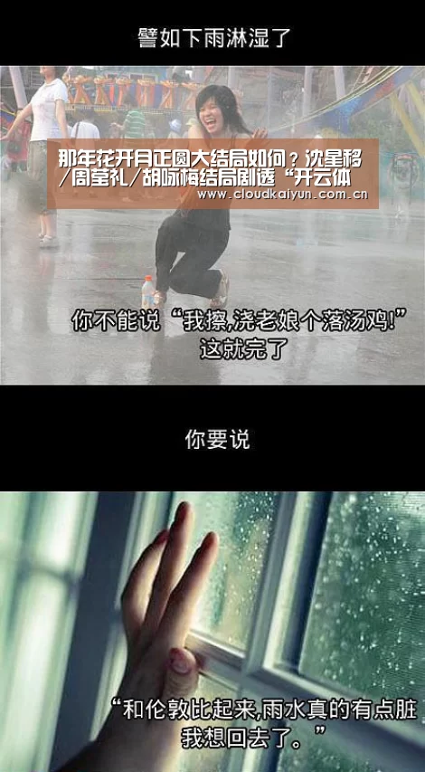 那年花开月正圆大结局如何?沈星移/周莹礼/胡咏梅结局剧透“开云体育官网”(图1) 那年花开月正圆大结局如何?沈星移/周莹礼/胡咏梅结局剧透“开云体育官网”(图1)