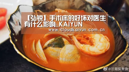 【弘锐】手术床的好坏对医生有什么影响_KAIYUN(图1) 开云体育官网
