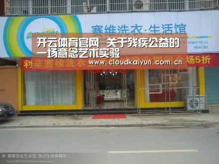 开云体育官网-关于残疾公益的一场意念艺术实验(图2) 开云体育官网