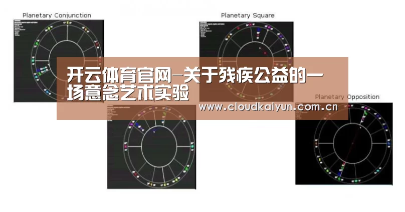 开云体育官网-关于残疾公益的一场意念艺术实验(图3) 开云官网