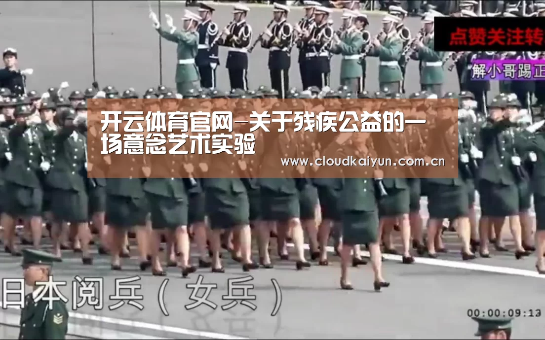 开云体育官网-关于残疾公益的一场意念艺术实验(图4) 开云体育官网-关于残疾公益的一场意念艺术实验(图4)