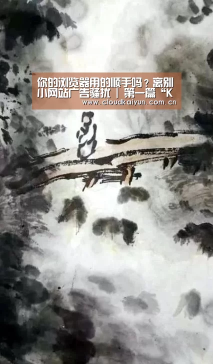 你的浏览器用的顺手吗？离别小网站广告骚扰 | 第一篇“KAIYUN”(图1)