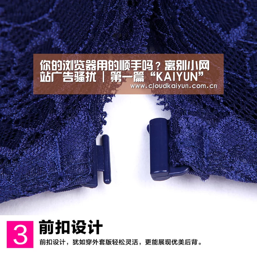 你的浏览器用的顺手吗？离别小网站广告骚扰 | 第一篇“KAIYUN”(图3)