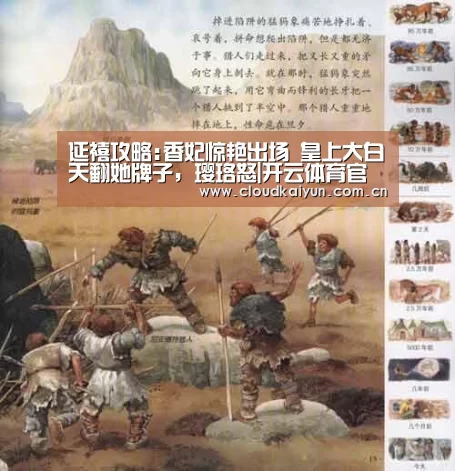 延禧攻略:香妃惊艳出场 皇上大白天翻她牌子,璎珞怒|开云体育官网(图2) 延禧攻略:香妃惊艳出场 皇上大白天翻她牌子,璎珞怒|开云体育官网(图2)