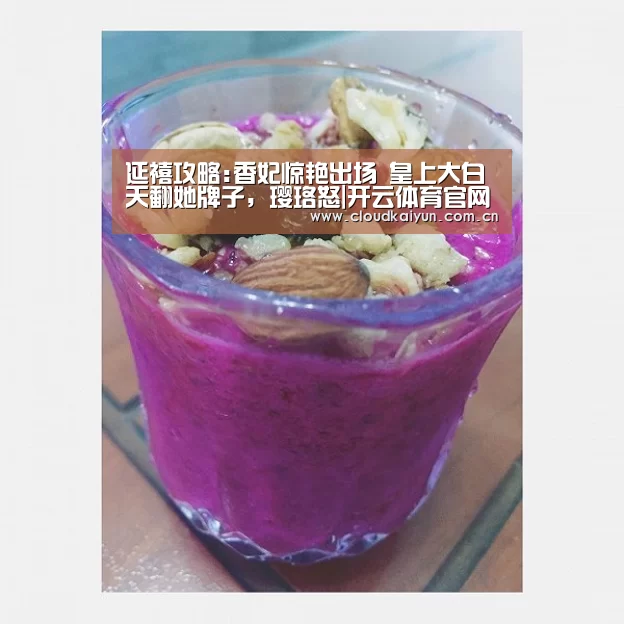 延禧攻略:香妃惊艳出场 皇上大白天翻她牌子,璎珞怒|开云体育官网(图1) 开云官网