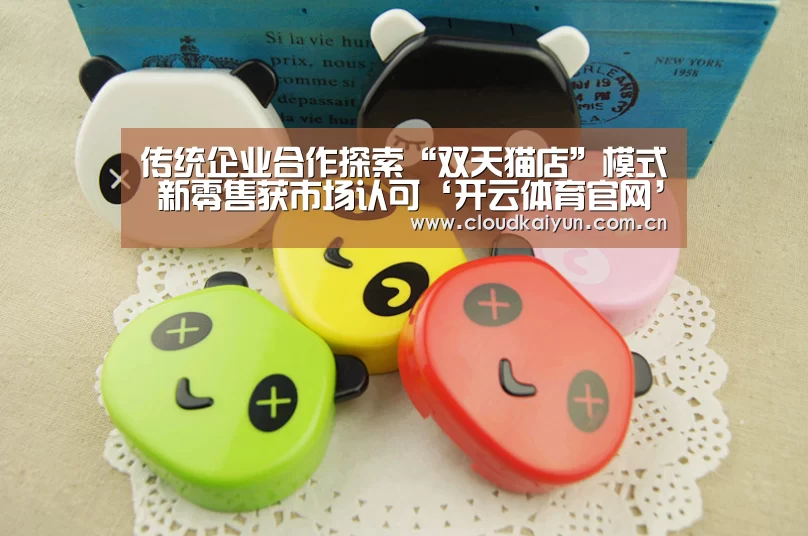 传统企业合作探索“双天猫店”模式 新零售获市场认可‘开云体育官网’(图3) 传统企业合作探索“双天猫店”模式 新零售获市场认可‘开云体育官网’(图3)