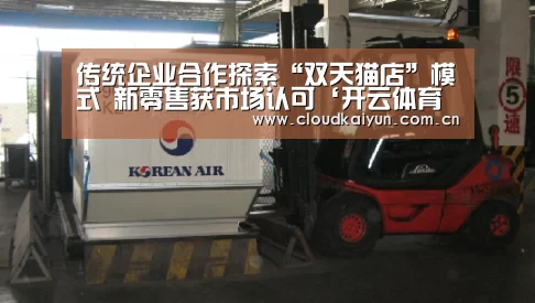 传统企业合作探索“双天猫店”模式 新零售获市场认可‘开云体育官网’(图2) 传统企业合作探索“双天猫店”模式 新零售获市场认可‘开云体育官网’(图2)