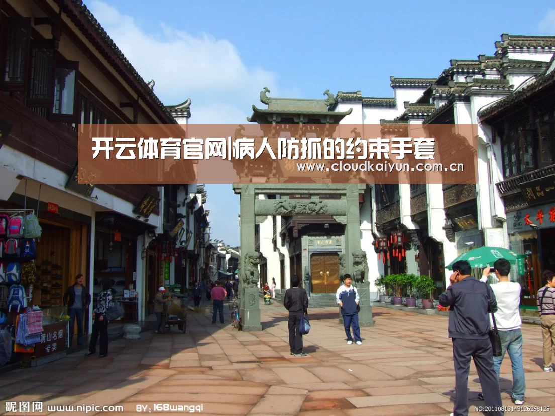 开云体育官网|病人防抓的约束手套(图1) 开云体育官网|病人防抓的约束手套(图1)