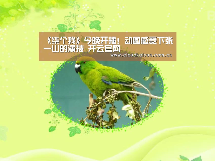 《柒个我》今晚开播！动图感受下张一山的演技_开云官网(图2)