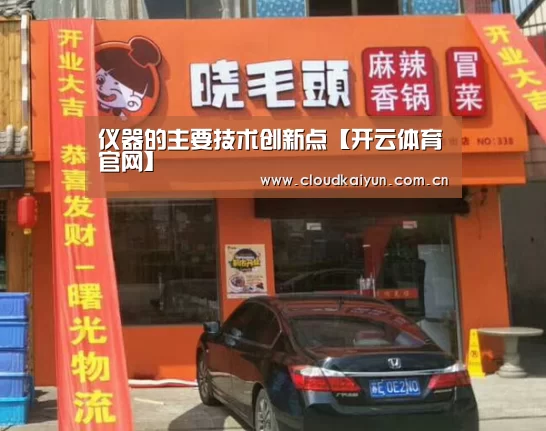 仪器的主要技术创新点【开云体育官网】(图3) 开云官网