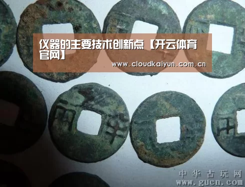 仪器的主要技术创新点【开云体育官网】(图2) 仪器的主要技术创新点【开云体育官网】(图2)