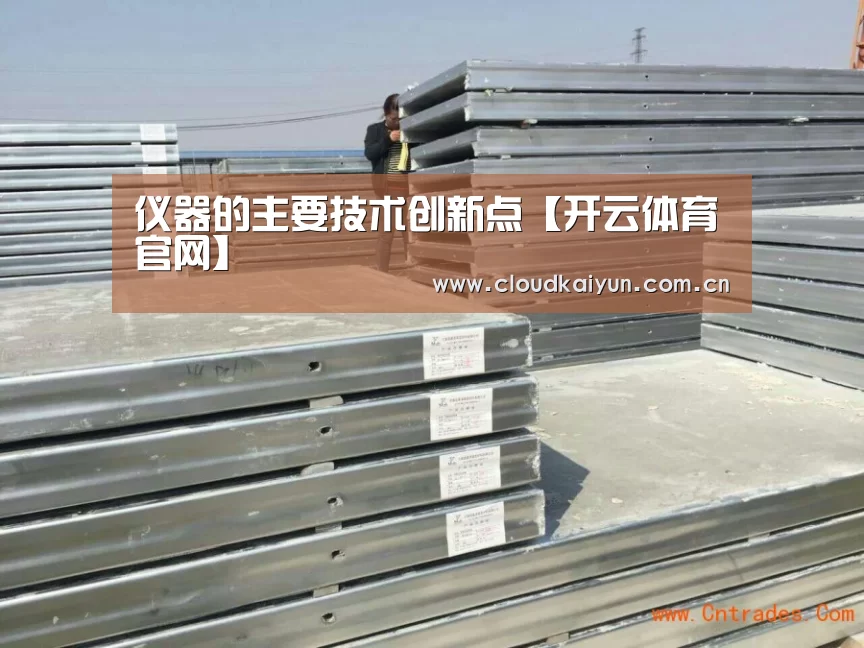 仪器的主要技术创新点【开云体育官网】(图4) 仪器的主要技术创新点【开云体育官网】(图4)