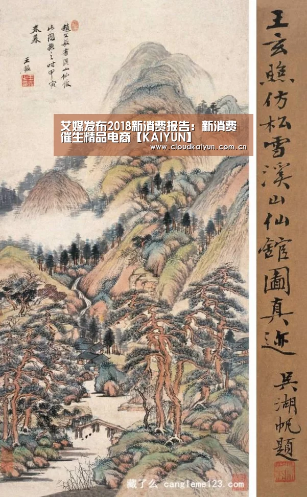 艾媒发布2018新消费报告:新消费催生精品电商【KAIYUN】(图2) 开云体育官网