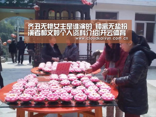 齐丑无艳女主是谁演的 钟离无盐扮演者郝文婷个人资料介绍|开云体育官网(图2) 齐丑无艳女主是谁演的 钟离无盐扮演者郝文婷个人资料介绍|开云体育官网(图2)
