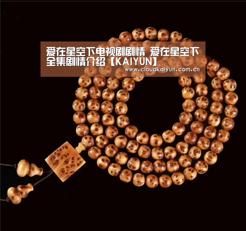 爱在星空下电视剧剧情 爱在星空下全集剧情介绍【KAIYUN】(图3) 开云官网