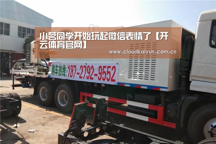 小茗同学开始玩起微信表情了【开云体育官网】(图1) 开云体育官网
