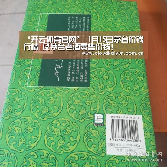 ‘开云体育官网’
1月15日茅台价钱行情 及茅台老酒零售价钱!(图8) 开云官网