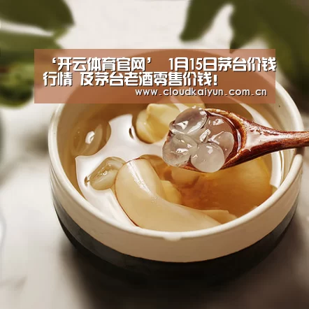 ‘开云体育官网’
1月15日茅台价钱行情 及茅台老酒零售价钱!(图6) 开云体育官网