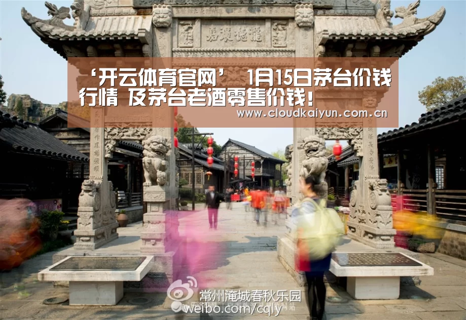 ‘开云体育官网’
1月15日茅台价钱行情 及茅台老酒零售价钱!(图7) 开云体育官网