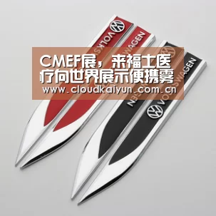 CMEF展，来福士医疗向世界展示便携雾化-开云体育官网(图1)