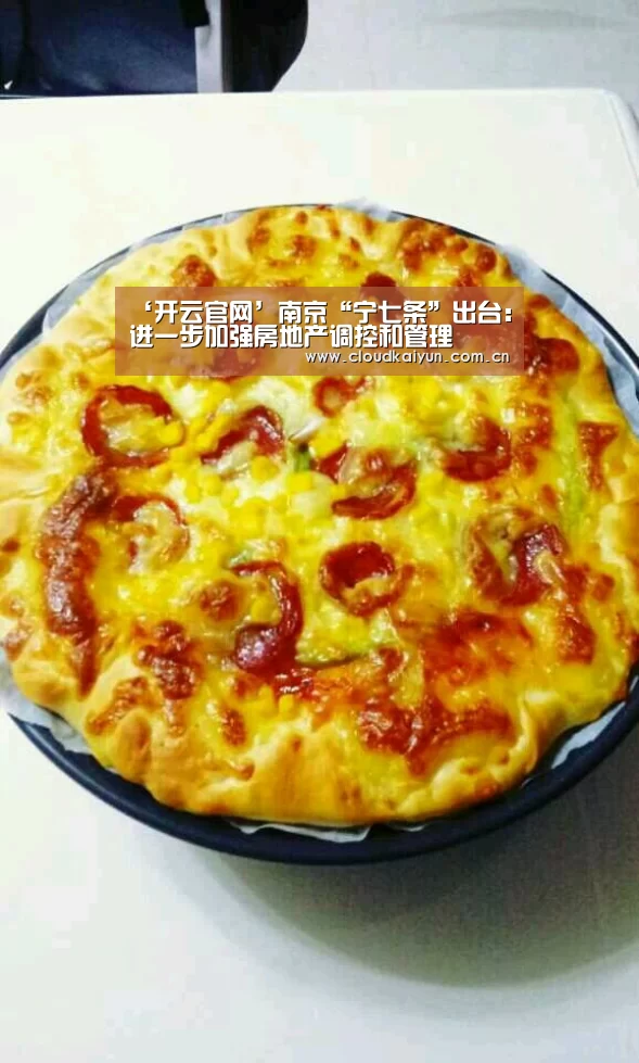 ‘开云官网’南京“宁七条”出台:进一步加强房地产调控和管理(图2) ‘开云官网’南京“宁七条”出台:进一步加强房地产调控和管理(图2)