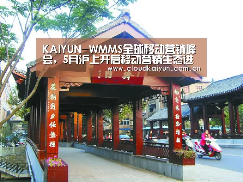 KAIYUN-WMMS全球移动营销峰会,5月沪上开启移动营销生态进化论!(图1) 开云官网