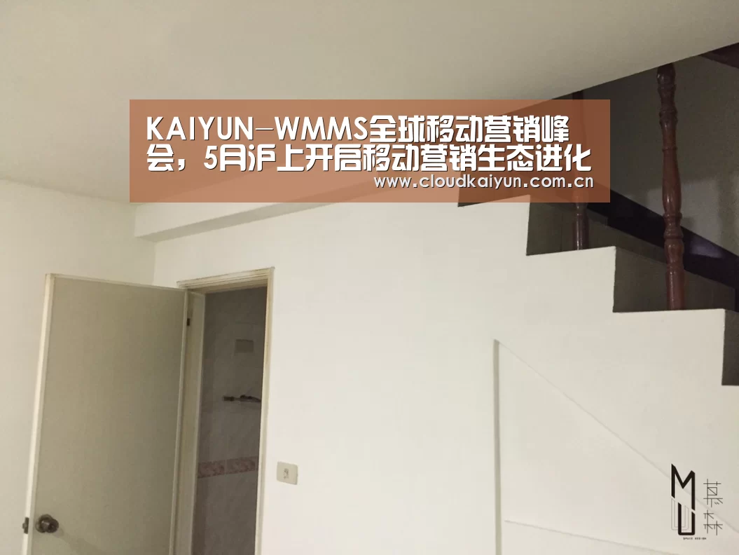 KAIYUN-WMMS全球移动营销峰会,5月沪上开启移动营销生态进化论!(图2) 开云官网