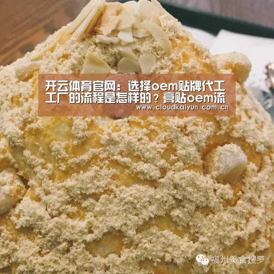 开云体育官网:选择oem贴牌代工工厂的流程是怎样的?膏贴oem流程是什么(图1) 开云体育官网