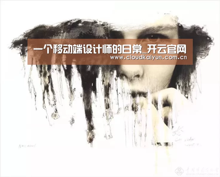 一个移动端设计师的日常_开云官网(图1) 开云体育官网