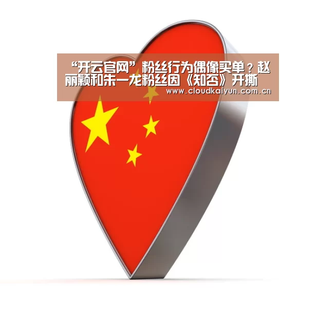 “开云官网”粉丝行为偶像买单?赵丽颖和朱一龙粉丝因《知否》开撕(图3) “开云官网”粉丝行为偶像买单?赵丽颖和朱一龙粉丝因《知否》开撕(图3)